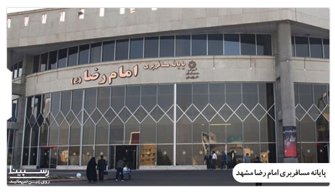 پایانه مسافربری امام رضا مشهد پایانه مسافربری امام رضا مشهد