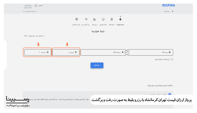 پرواز ارزان قیمت تهران کرمانشاه با رزرو بلیط رفت و برگشت پرواز ارزان قیمت تهران کرمانشاه با رزرو بلیط رفت و برگشت