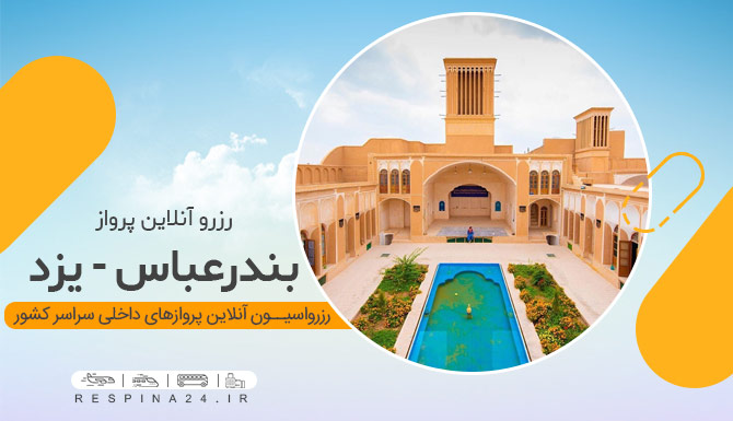 بلیط هواپیما بندرعباس یزد، قیمت  بلیط هواپیما بندرعباس یزد، پرواز بندرعباس یزد خرید بلیط هواپیما بندرعباس یزد
