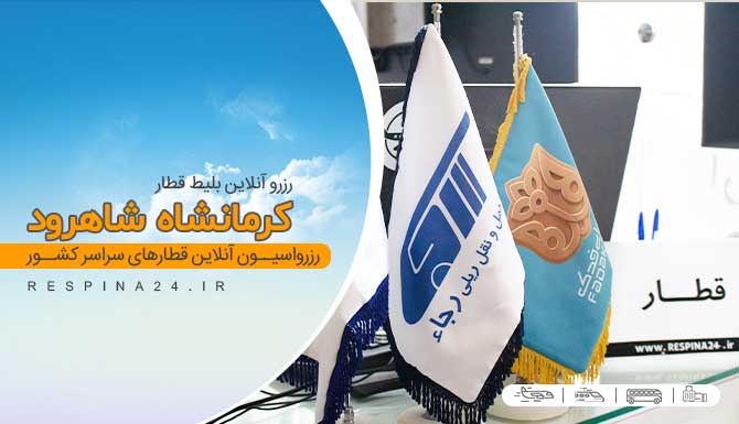 خرید آنلاین بلیط قطار کرمانشاه شاهرود