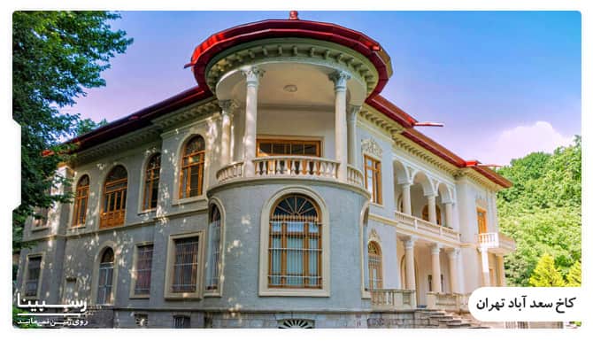 کاخ سعدآباد تهران جاذبه های گردشگری تور تهران