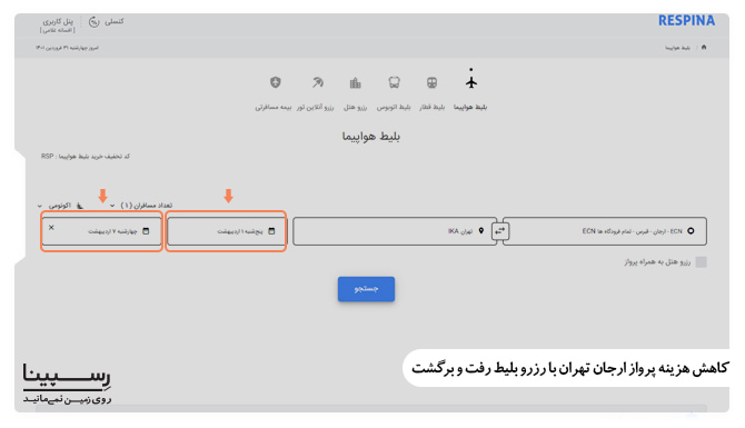 کاهش هزینه پرواز ارجان تهران با رزرو بلیط رفت و برگشت