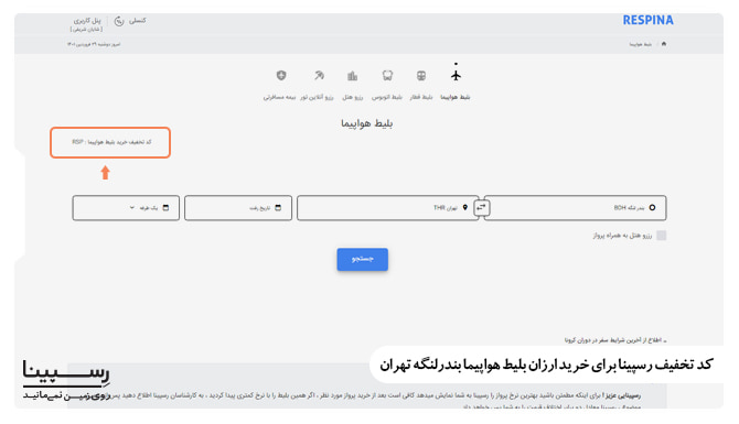 کد تخفیف رسپینا برای رزرو ارزان قیمت بلیط هواپیما بندرلنگه تهران کد تخفیف رسپینا برای رزرو ارزان قیمت بلیط هواپیما بندرلنگه تهران