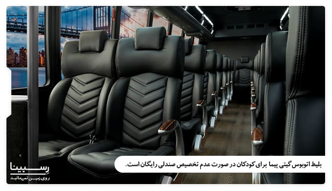 بلیط رایگان کودکان زیر 5 سال اتوبوس گیتی پیما در صورت عدم تخصیص صندلی
