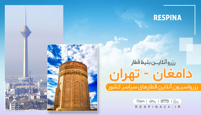 بلیط قطار دامغان تهران، قیمت بلیط قطار دامغان تهران، قطار دامغان تهران قیمت بلیط قطار کاشان به تهران