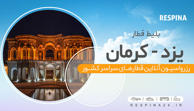  قطار یزد کرمان