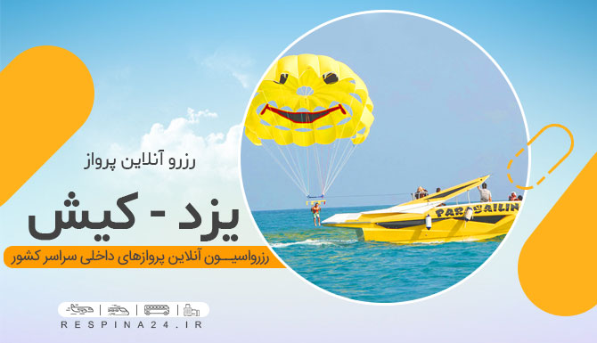 خرید بلیط هواپیما یزد کیش ، قیمت بلیط هواپیما یزد کیش، پرواز یزد کیش خرید بلیط هواپیما یزد کیش