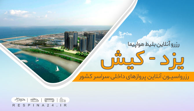 خرید بلیط هواپیما یزد کیش ، قیمت بلیط هواپیما یزد کیش، پرواز یزد کیش خرید اینترنتی بلیط هواپیما یزد کیش