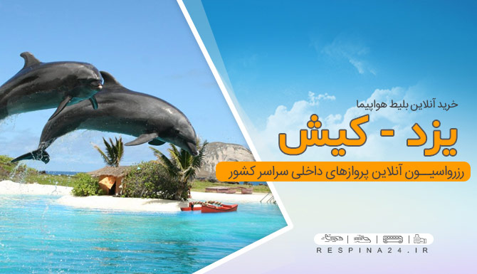 خرید بلیط هواپیما یزد کیش ، قیمت بلیط هواپیما یزد کیش، پرواز یزد کیش بلیط پرواز هواپیما یزد کیش