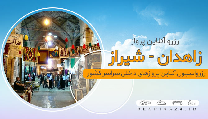 بلیط هواپیما زاهدان شیراز، قیمت بلیط هواپیما زاهدان شیراز، پرواز زاهدان به شیراز خرید اینترنتی بلیط هواپیما زاهدان شیراز