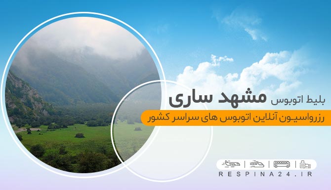 رزرو اینترنتی بلیط اتوبوس مشهد ساری، خرید انلاین بلیط اتوبوس مشهد ساری رزرو آنلاین بلیط اتوبوس مشهد ساری