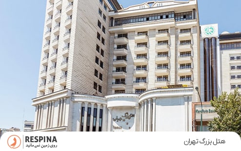 هتل بزرگ تهران