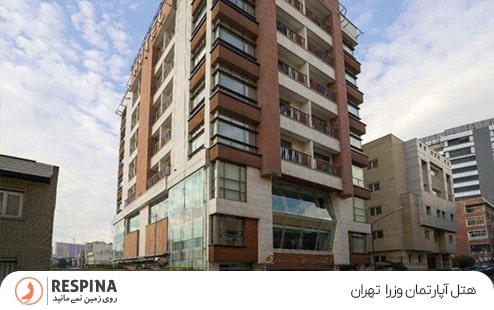 هتل آپارتمان وزرا تهران