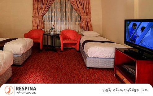 هتل ایرانگردی جهانگردی میگون تهران