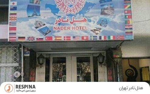 هتل نادر تهران