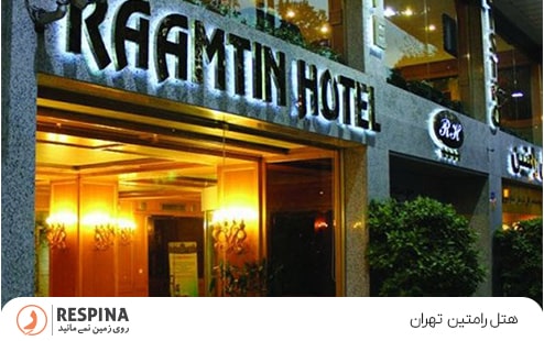 هتل رامتین تهران