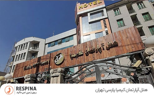 هتل آپارتمان کیمیا پارسی تهران