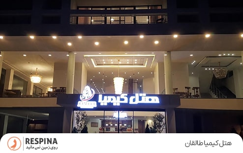 هتل کیمیا طالقان
