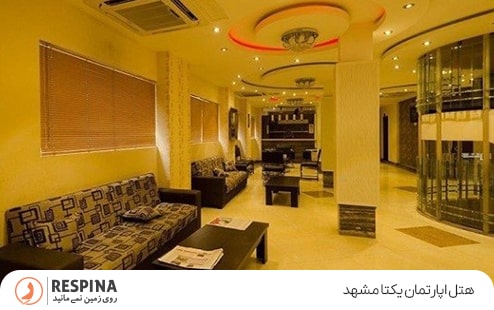 هتل آپارتمان یکتا مشهد