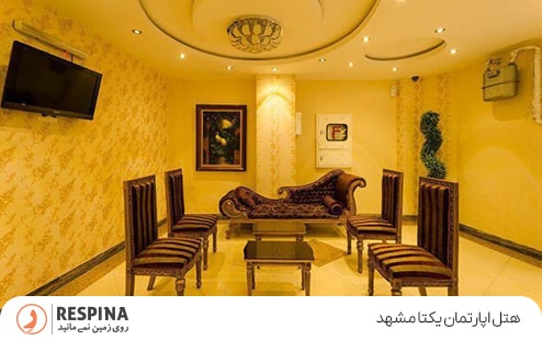هتل آپارتمان یکتا مشهد