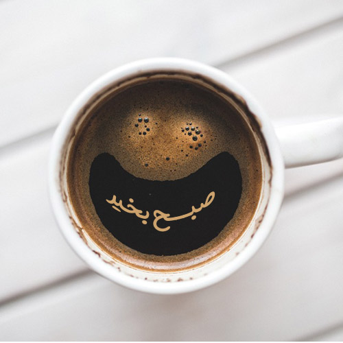 صبح بخیر