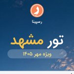 تور مشهد