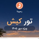 تور کیش