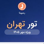 تور تهران