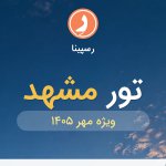 تور مشهد