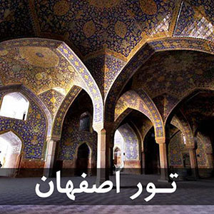 تور اصفهان از مبدا مشهد