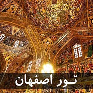 تور اصفهان از مبدا مشهد