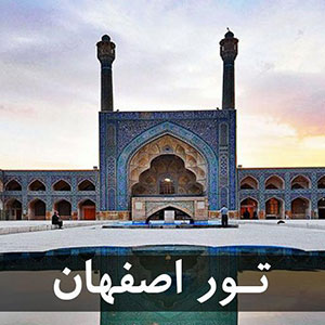 تور اصفهان از مبدا تبریز