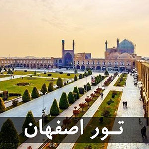 تور اصفهان از مبدا تبریز