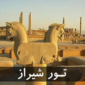 تور شیراز از مبدا اهواز