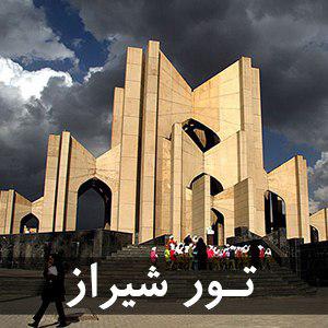 تور شیراز از مبدا اهواز