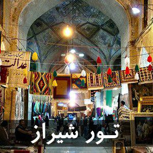 تور شیراز از مبدا تهران