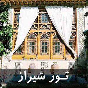 تور شیراز از مبدا تهران