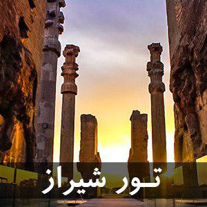 تور شیراز از مبدا تهران
