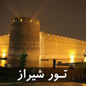 تور شیراز از مبدا مشهد