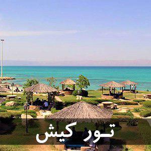 تور کیش از مبدا اصفهان