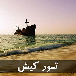 تور کیش از مبدا مشهد