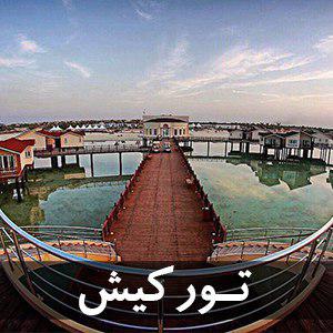 تور کیش از مبدا شیراز