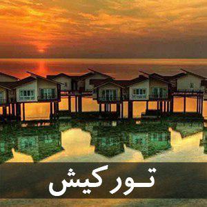 تور کیش از مبدا اصفهان