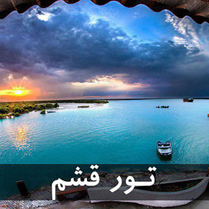 تور قشم از مبدا اصفهان