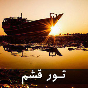 تور قشم از مبدا اصفهان