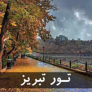 تور تبریز از مبدا مشهد