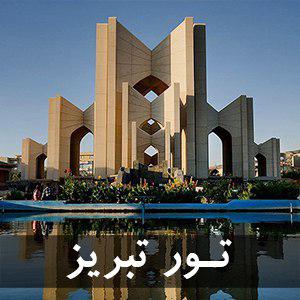 تور تبریز از مبدا مشهد