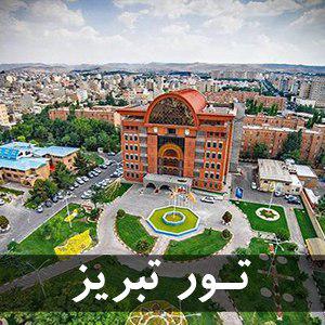 تور تبریز از مبدا مشهد