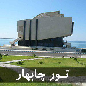تور چابهار از مبدا شیراز