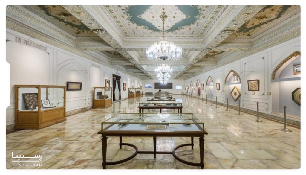 موزه قرآن و نفایس
